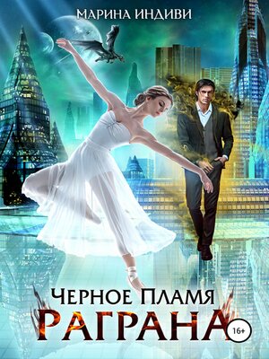 cover image of Черное пламя Раграна